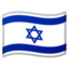 🇮🇱 🇮🇱