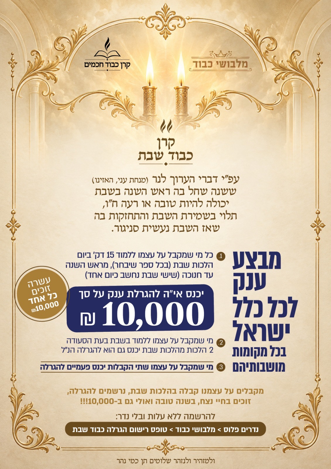 קרן_כבוד_שבת_-מבצע_10000.jpeg