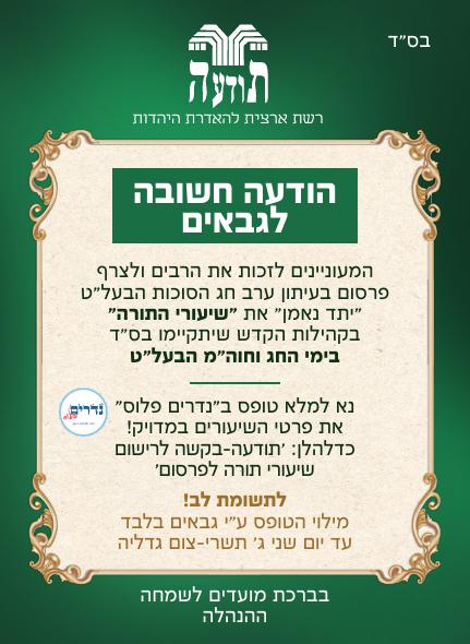 מודעה לגבאים סוכות תשפז 8 אינץ_260901_234340.jpg