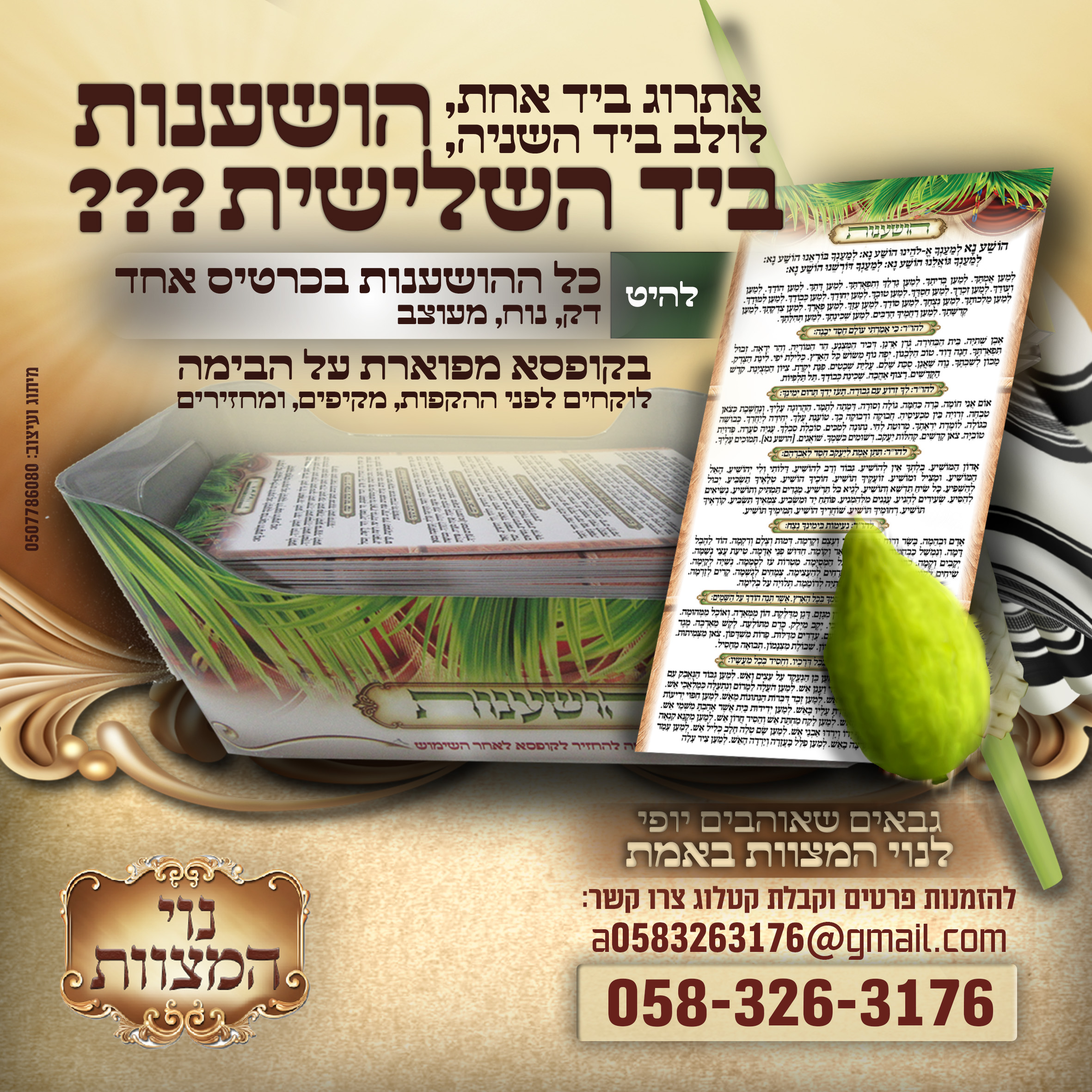 __פרסומת 20-20 - הושענות.jpg